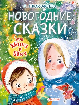 cover image of Новогодние сказки про Машу и Ойку